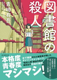 図書館の殺人 (東京創元社 2018)