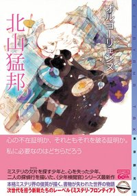 オルゴーリェンヌ (東京創元社 2014)