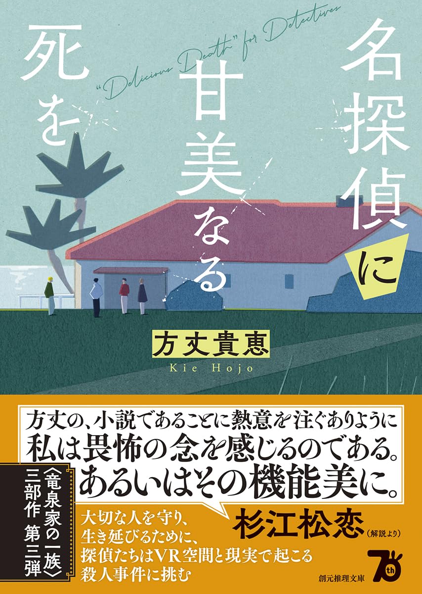 名探偵に甘美なる死を