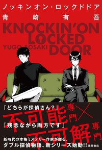 ノッキンオン・ロックドドア (徳間書店 2016)