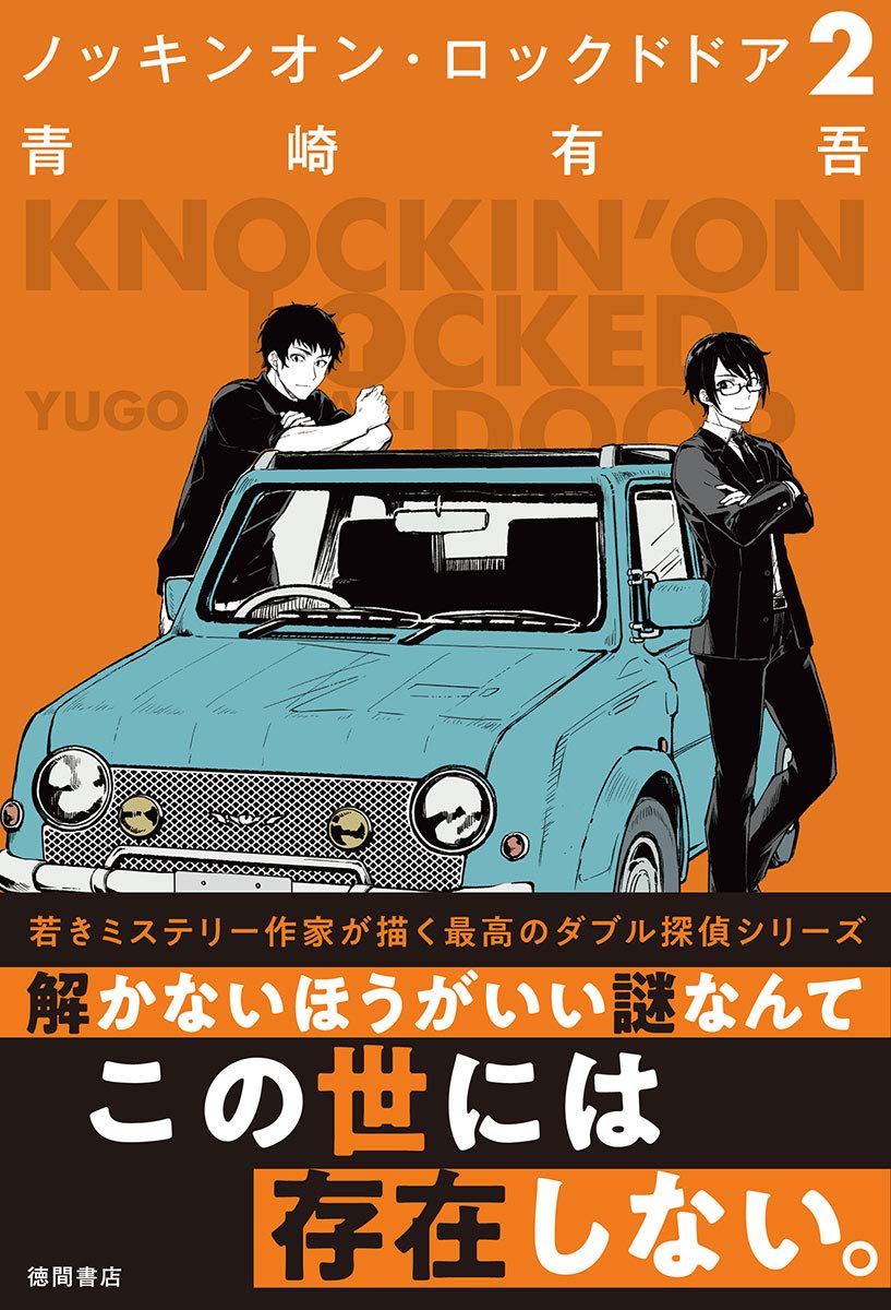 ノッキンオン・ロックドドア 2