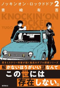 ノッキンオン・ロックドドア 2 (徳間書店 2019)