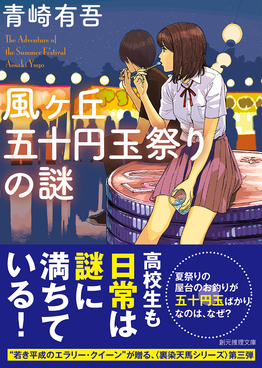 風ヶ丘五十円玉祭りの謎