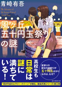 風ヶ丘五十円玉祭りの謎 (東京創元社 2017)