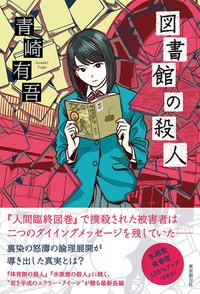 図書館の殺人 (東京創元社 2016)