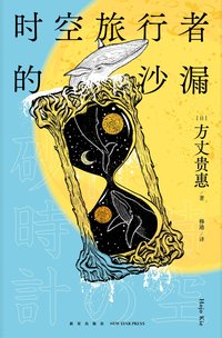 时空旅行者的沙漏 (新星出版社 2021)