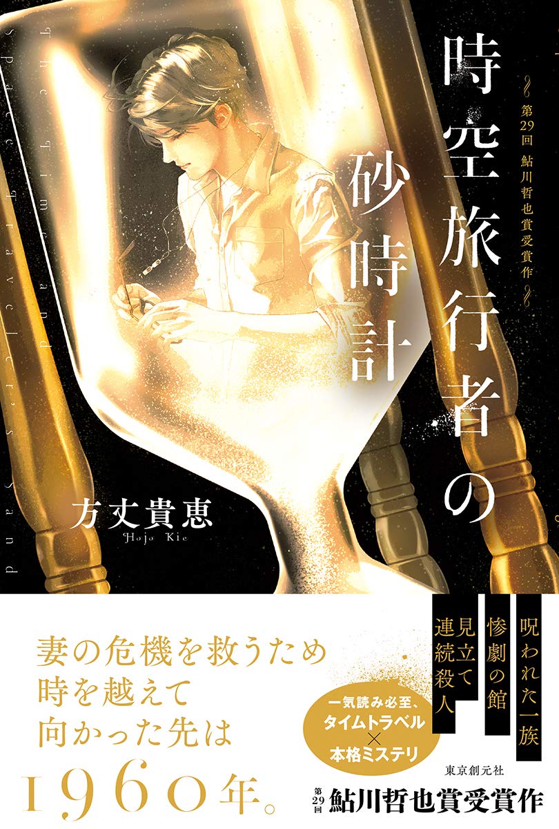 時空旅行者の砂時計