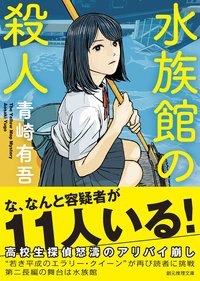 水族館の殺人 (東京創元社 2016)