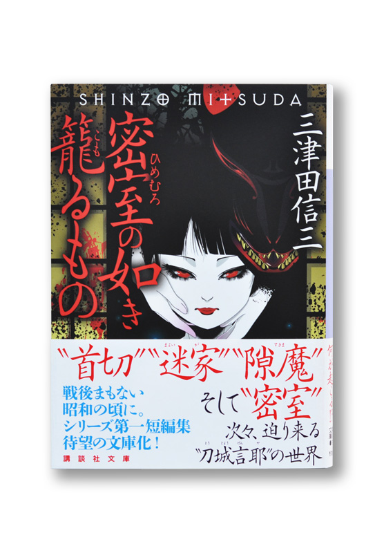 密室の如き籠るもの