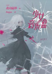少女音乐盒 (新星出版社 2020)