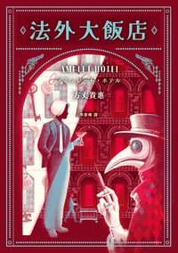 法外大飯店 (獨步文化 2025)