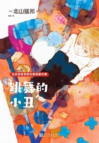 跳舞的小丑 (人民文学出版社 2025)