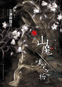 山魔·嗤笑之物 (吉林出版集团 2011)