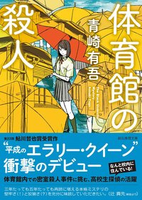 体育館の殺人 (東京創元社 2015)