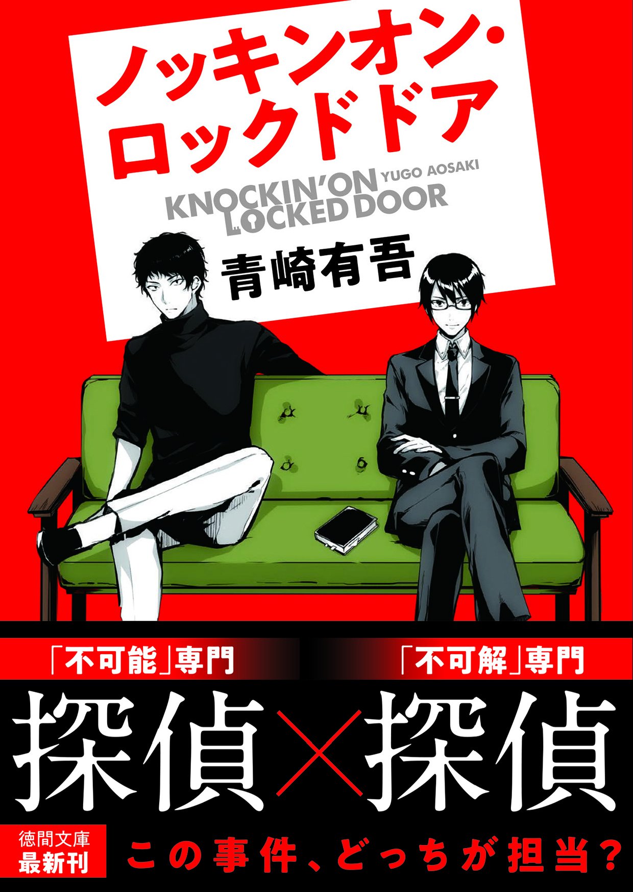 ノッキンオン・ロックドドア