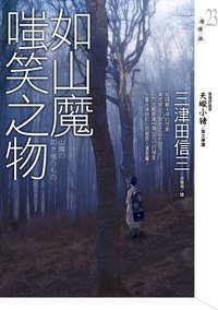 如山魔嗤笑之物 (皇冠文化 2010)