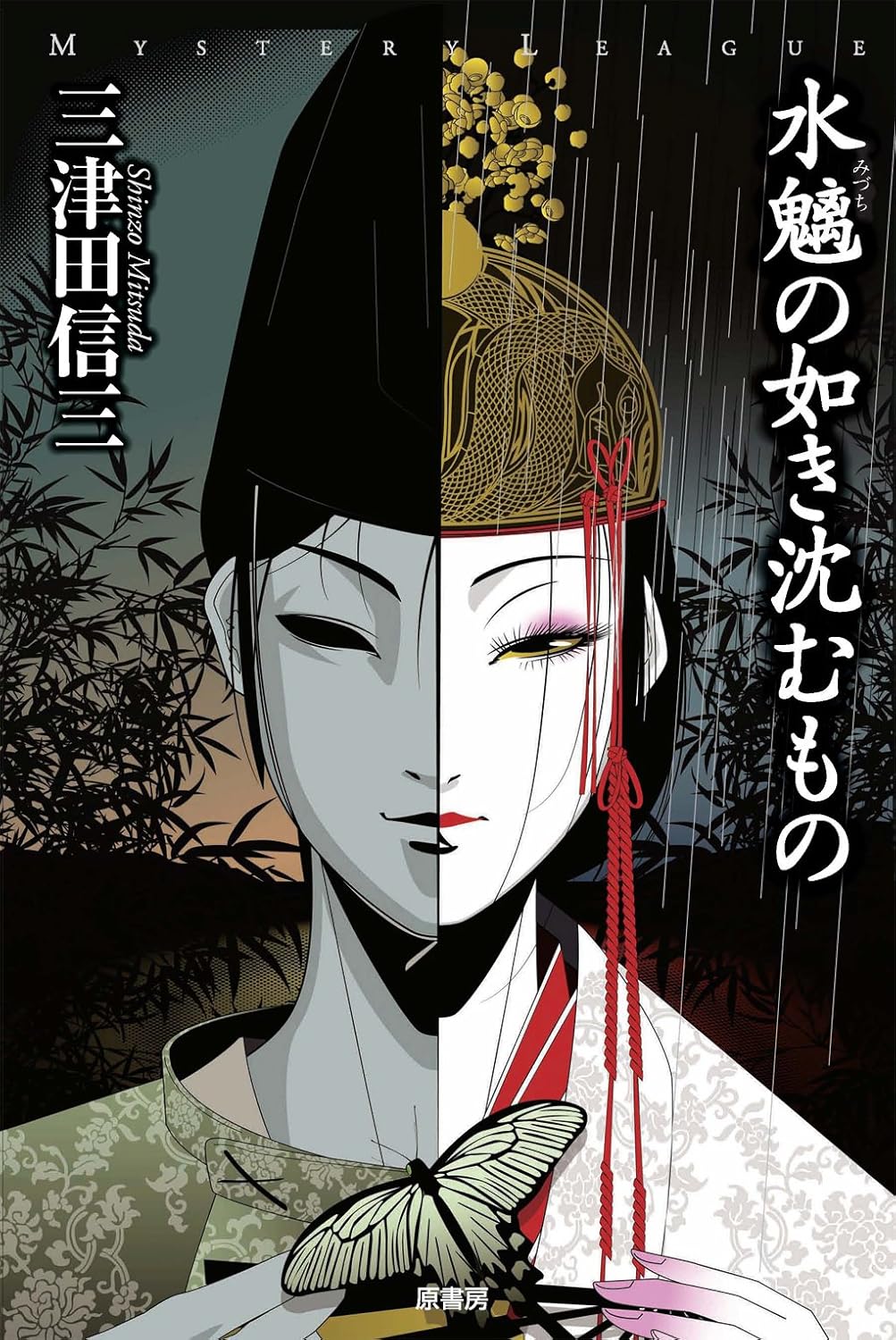 水魑の如き沈むもの