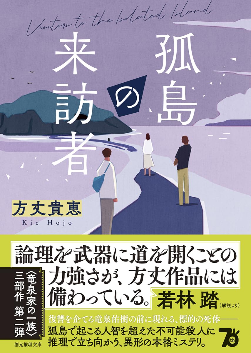 孤島の来訪者
