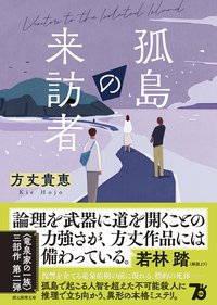 孤島の来訪者 (東京創元社 2024)