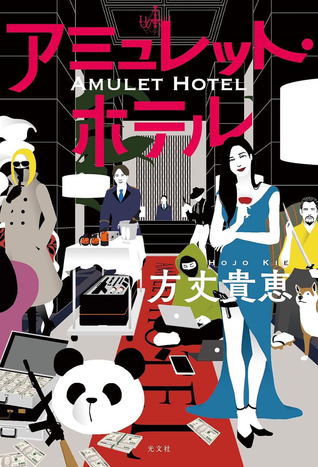 アミュレット・ホテル