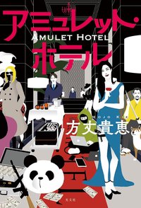 アミュレット・ホテル (光文社 2023)