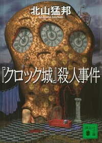 『クロック城』殺人事件 (講談社 2007)