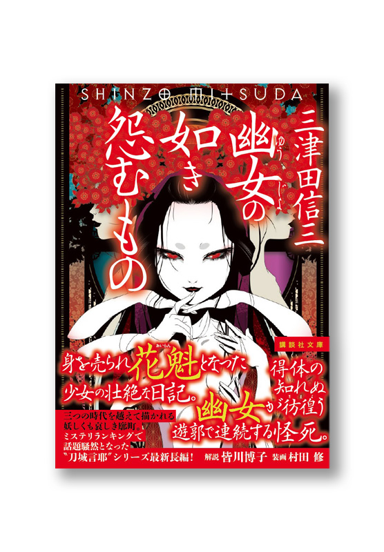 幽女の如き怨むもの