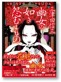 幽女の如き怨むもの (講談社 2015)