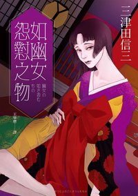 如幽女怨懟之物 (獨步文化 2019)