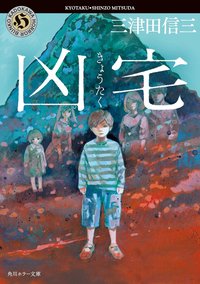 凶宅 (角川書店 2017)