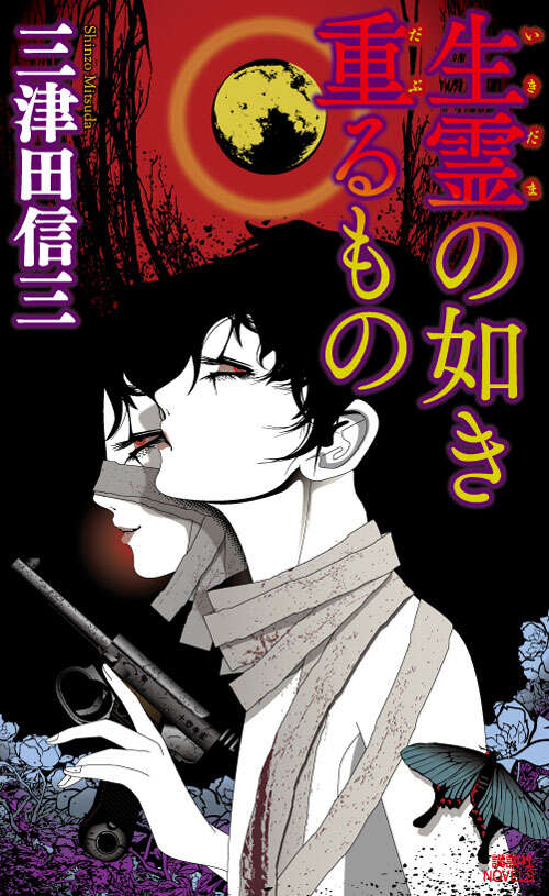 生霊の如き重るもの