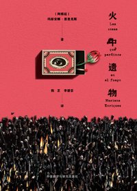 火中遗物 (外语教学与研究出版社 2020)