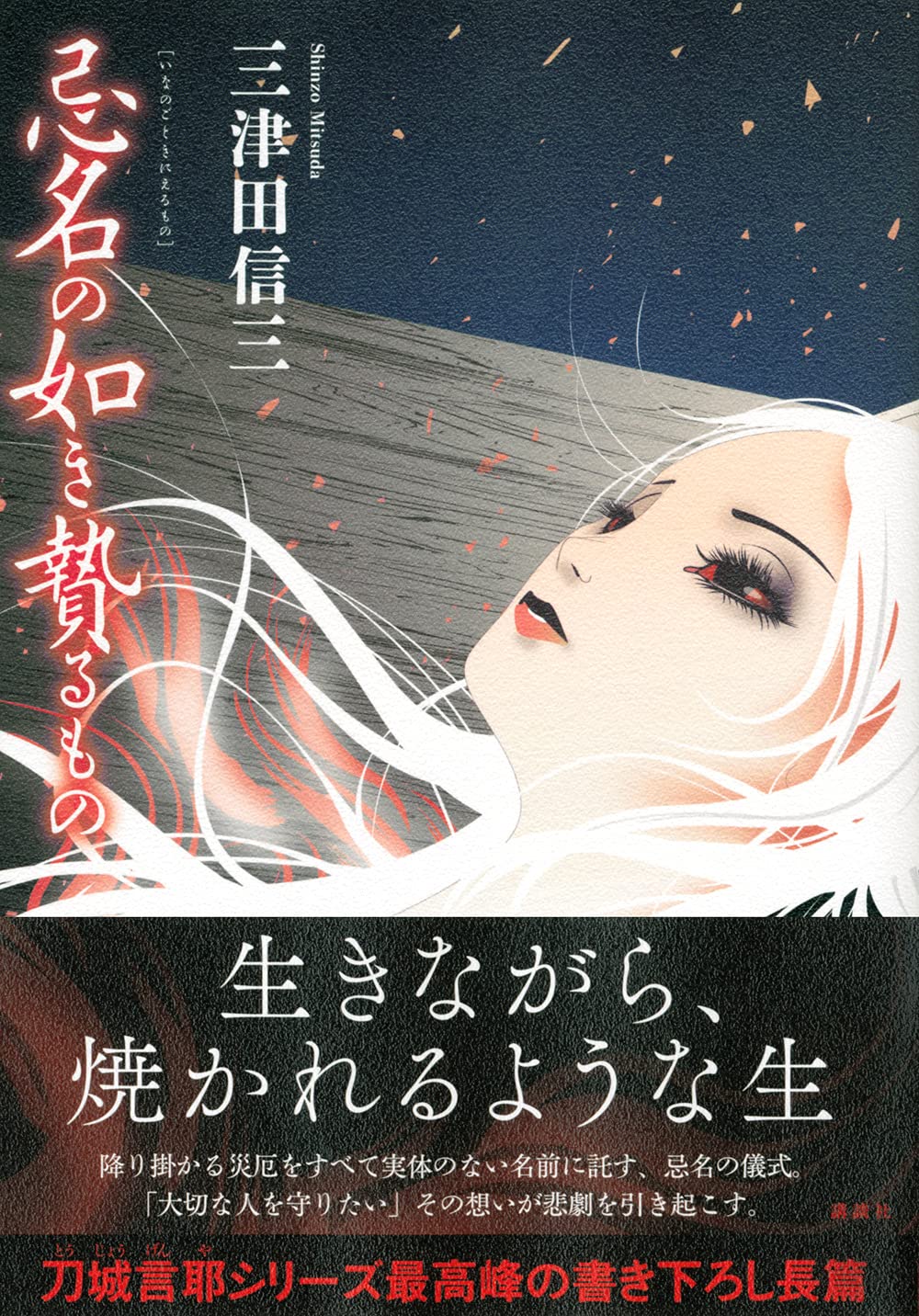 忌名の如き贄るもの