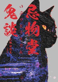 忌物堂鬼談 (瑞昇文化 2024)