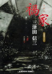 禍家 (光文社 2007)