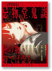 忌物堂鬼談 (講談社 2020)