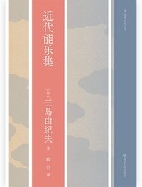 近代能乐集 (四川人民出版社 2019)