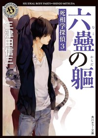 六蠱の躯  死相学探偵 3 (角川書店(角川グループパブリッシング) 2010)