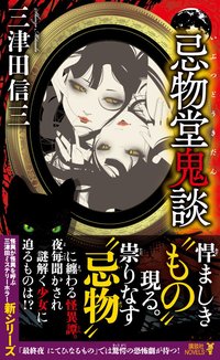 忌物堂鬼談 (講談社 2017)