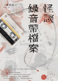 怪談錄音帶檔案 (瑞昇文化 2021)