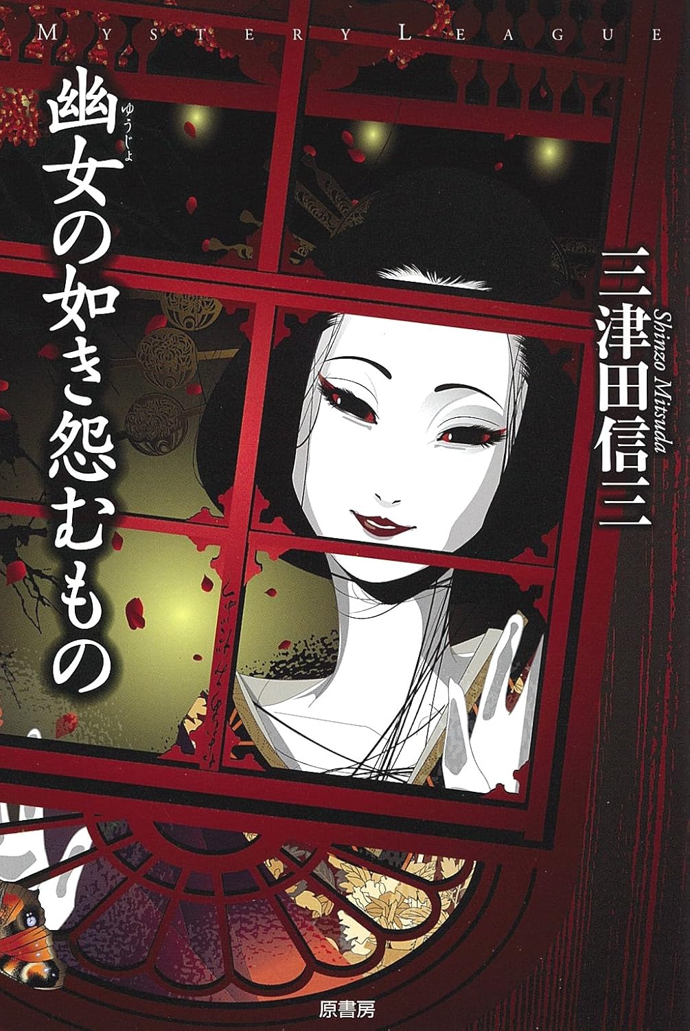 幽女の如き怨むもの