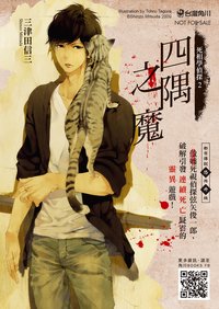 四隅之魔 (台灣角川 2016)