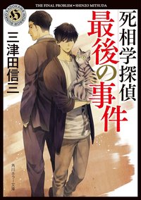 死相学探偵最後の事件 (KADOKAWA 2021)