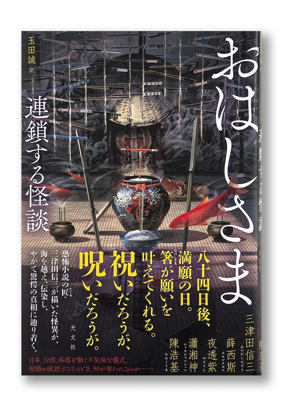 おはしさま 連鎖する怪談