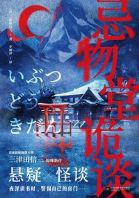 忌物堂诡谈 (江苏凤凰文艺出版社 2025)