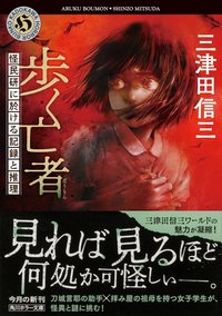 歩く亡者 怪民研に於ける記録と推理 (KADOKAWA 2025)
