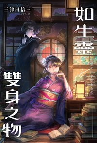 如生靈雙身之物 (瑞昇文化 2020)