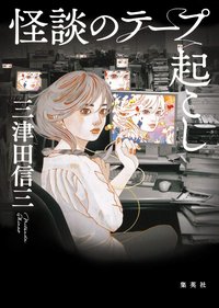 怪談のテープ起こし (集英社 2016)