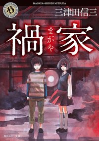 禍家 (角川書店 2013)