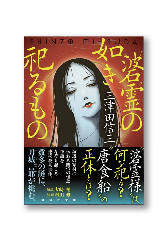 碆霊の如き祀るもの